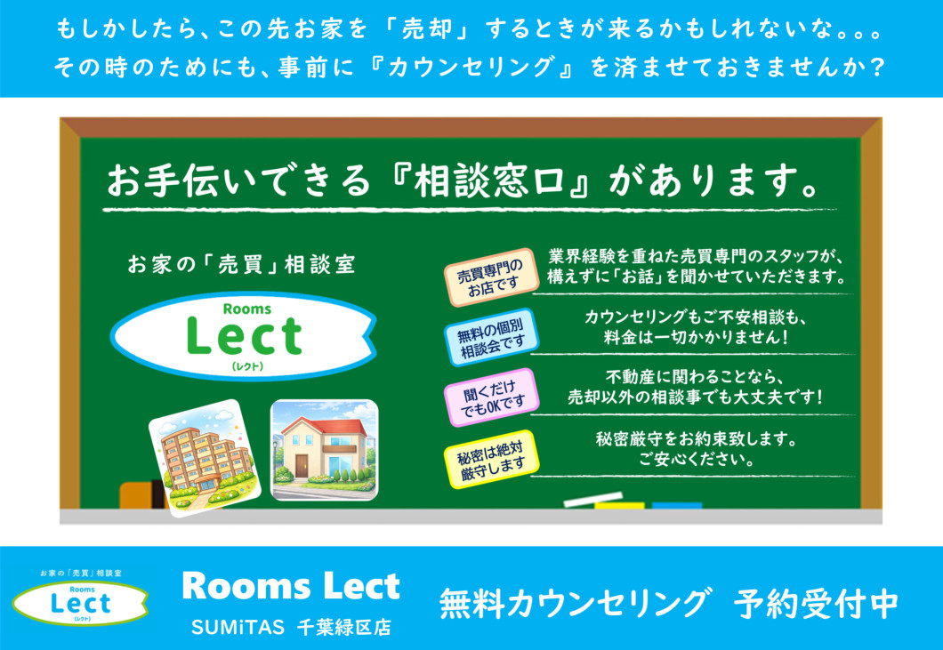 売却準備のための『無料カウンセリング』